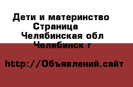  Дети и материнство - Страница 13 . Челябинская обл.,Челябинск г.